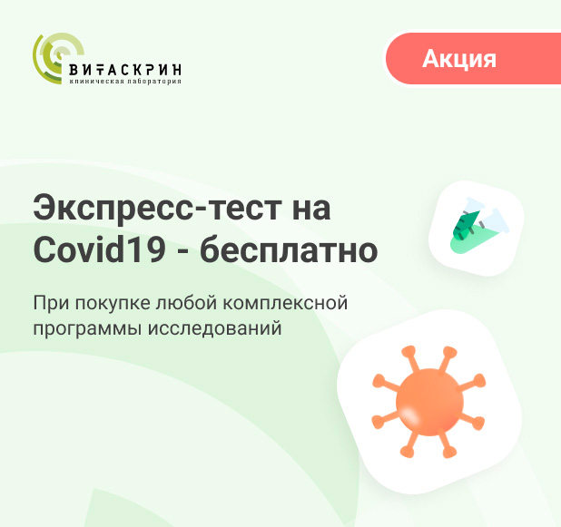 Экспресс-тест на Covid-19 - бесплатно